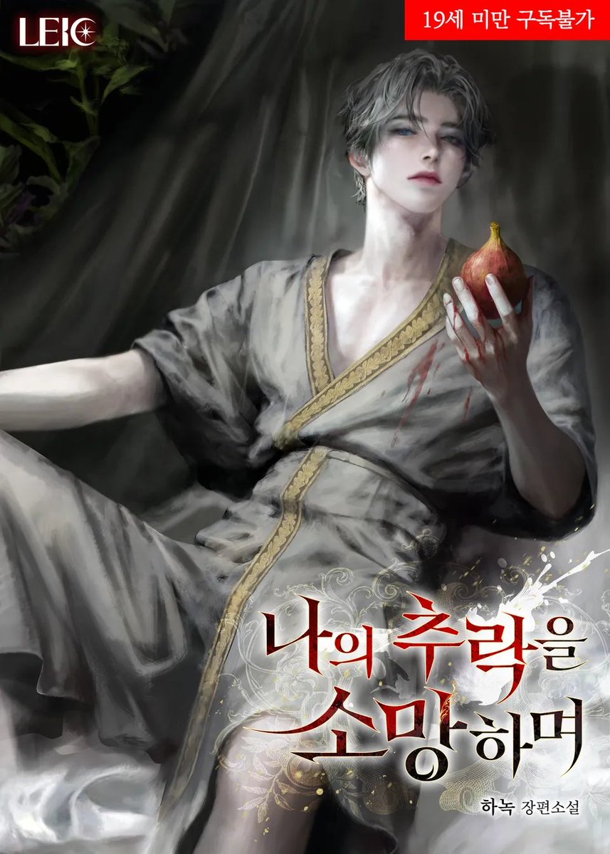 하녹작가님의 [나의 추락을 소망하며] 일러작업입니다!:3