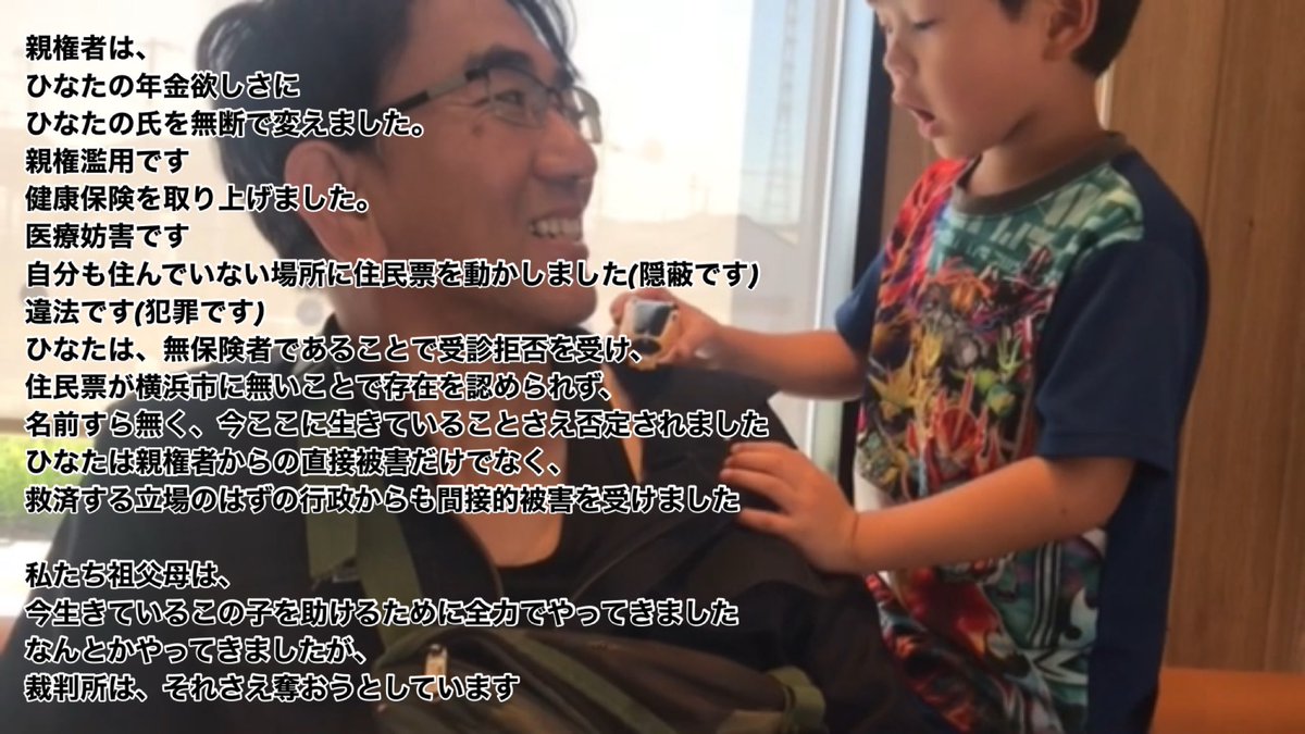 saveHINATA's tweet photo. #ひなた君を守りたい
ご署名64,330名です

住民票は未成年者にとって唯一の存在証明で、健康保険は医療確保そのものです

私たちは、ひなたの住民票がどこに飛ばされたのか探し出し、居住地に戻すよう嘆願し、健康保険組合に加入を掛け合いました

実父は、この私たちの行為を
「親権者である私に対して冒涜です」
と述べています
皆さんはどう思われますか