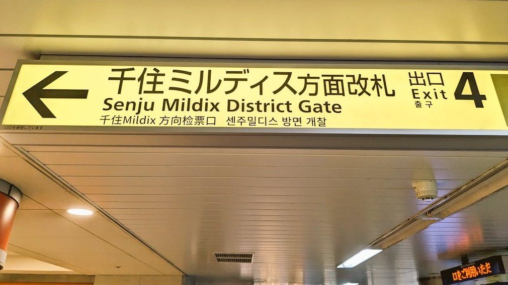 latina_sama's tweet photo. 北千住の、マルイが入っているビル「ミルディス」はおそらくフランス語のmille(1000)+dix(10)が元で、1010（せんじゅう）→「千住」を表していると思われます。結構凝ったネーミングです。 https://t.co/NRWQ90kPqB