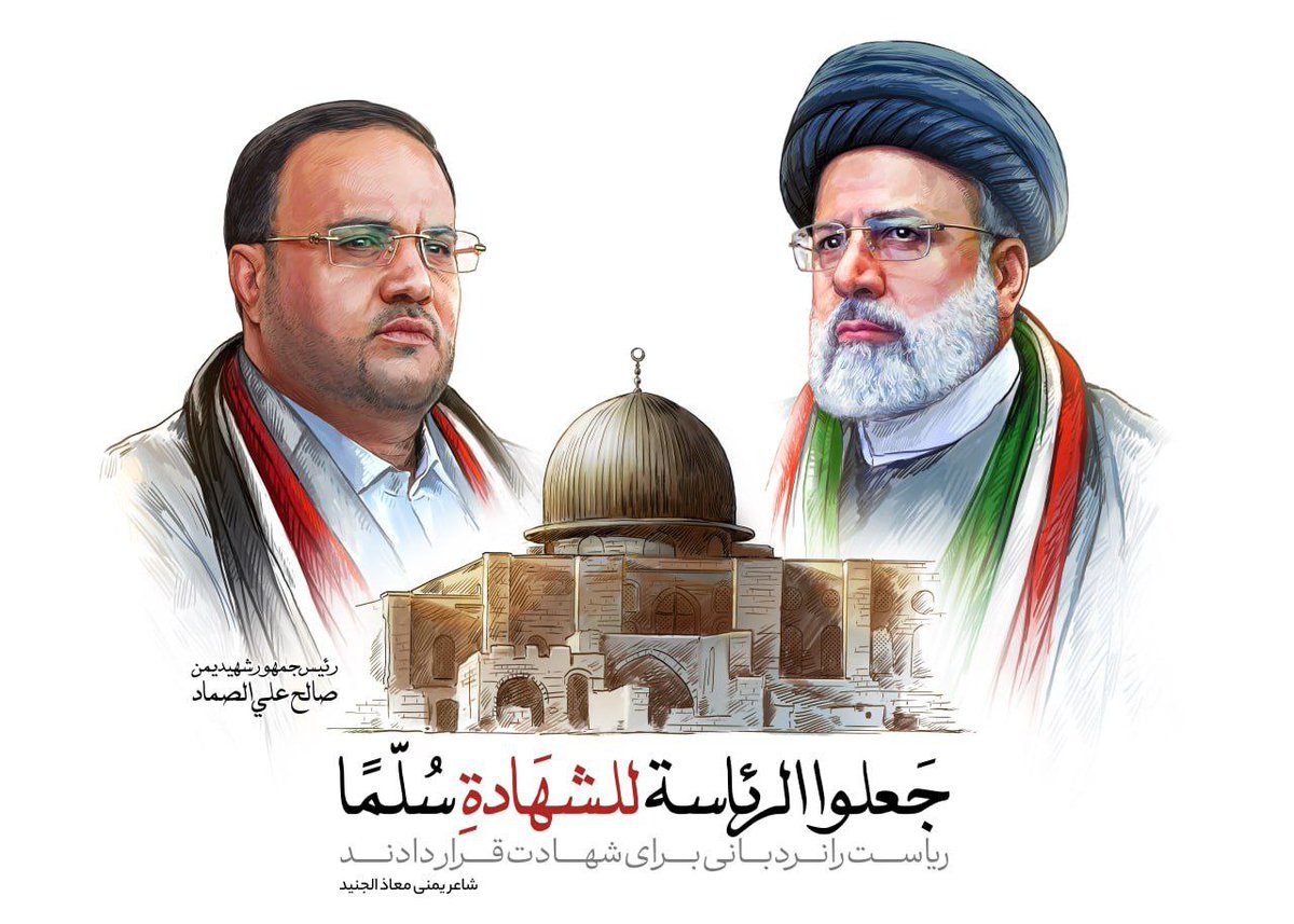 عمل للفنان الإيراني المبدع  : حسن جعفري نيا 
استخدم فيه كلمات للشاعر اليمني الرائع :معاذ الجنيد .

يجسد العمل وحدة الموقف اليمني والإيراني من القضية الفلسطينية في ذكرى استشهاد الرئيس  رئيسي ويستحضر معه الشهيد الرئيس الصماد عليهما السلام .
🫡💚