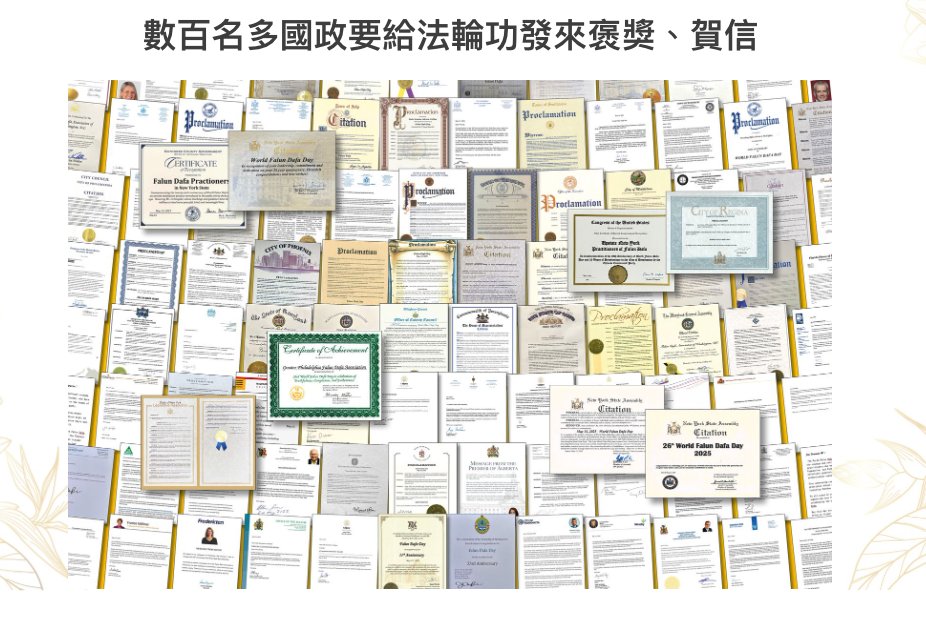 2025年5月13日是第26届“世界法轮大法日”暨法轮大法传出于世间33周年纪念日。来自北美、欧洲、澳洲、亚洲的政要纷纷发来褒奖、贺信，或亲临活动现场发言支持。