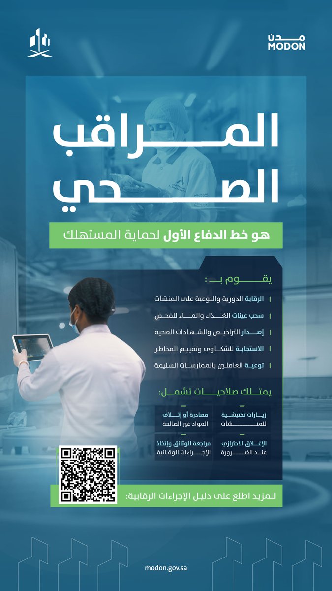 المراقب الصحي في #مدن يلعب دورًا محوريًا في حماية المستهلك، من خلال متابعة تطبيق معايير السلامة الغذائية داخل المنشآت، وضمان بيئة صحية وآمنة للجميع.