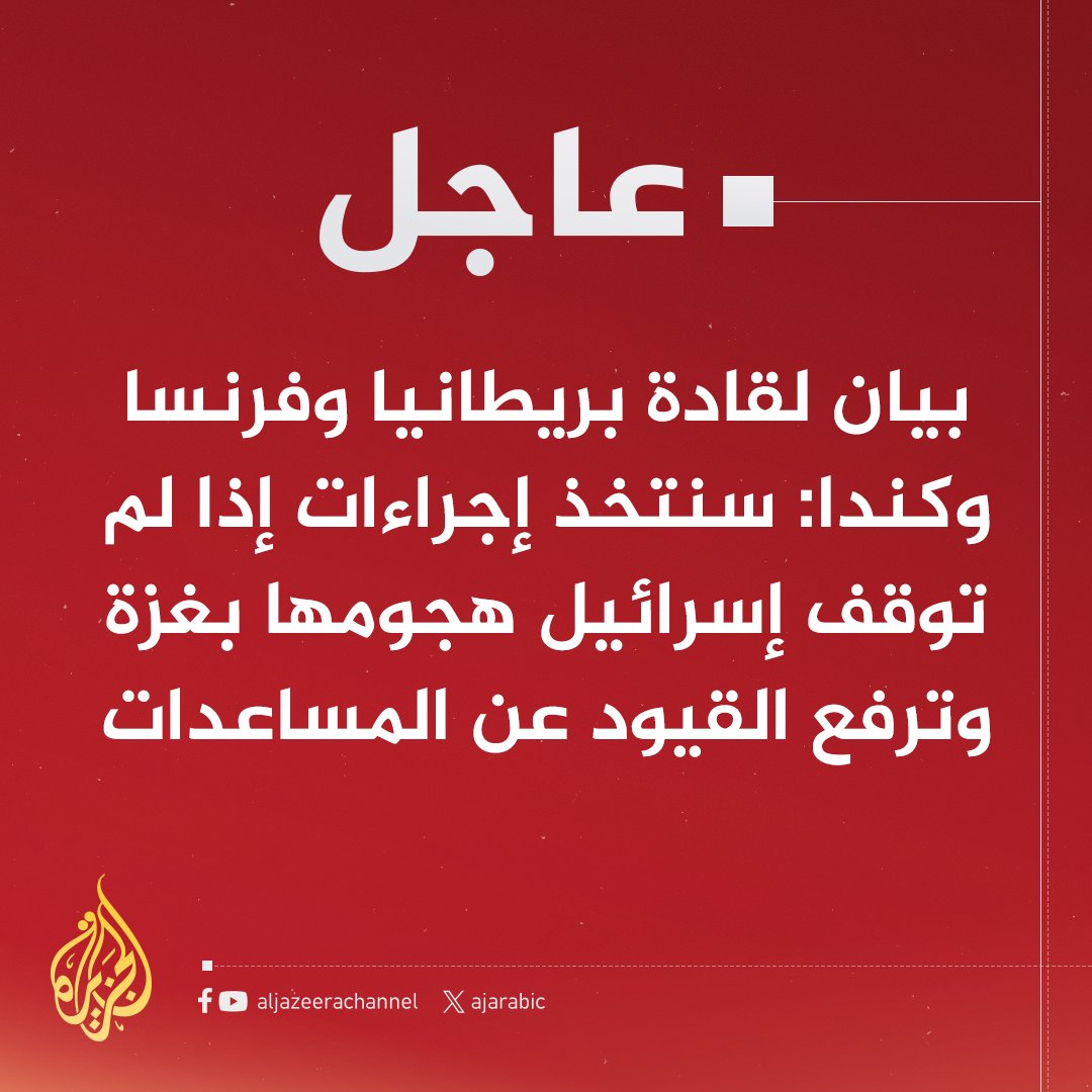 #عاجـــــــــــــــــــــــل
⛔الغرب يهدد والعرب تطبع وتدفع:!!!!!!
بيان بريطاني فرنسي كندي:
"سنتخذ إجراءات إذا لم توقف إسرائيل هجومها في غزة وترفع القيود عن المساعدات"
و اسبانيا تطالب بفرض عقوبات أوروبية على إسرائيل. 
#غزة_تُباد