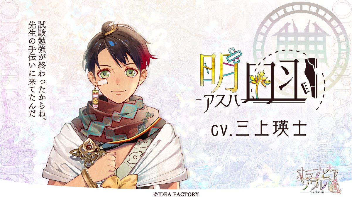 ☀ 登場人物情報 ☀ ￣￣￣￣￣￣￣￣￣ 明日羽 アスハ CV: #三上瑛士