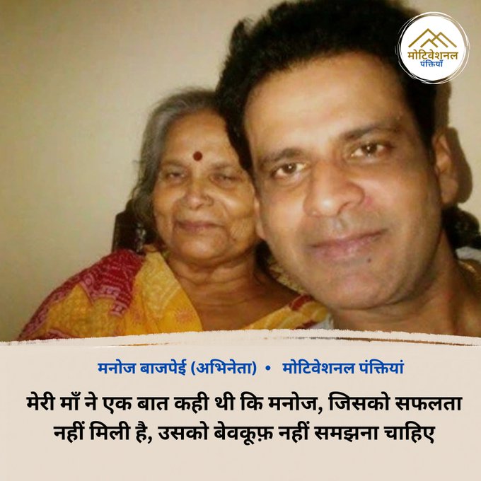 मेरी माँ ने एक बात कही थी कि मनोज, 
जिसको सफलता नहीं मिली है, 
उसको बेवकूफ़ नहीं समझना चाहिए