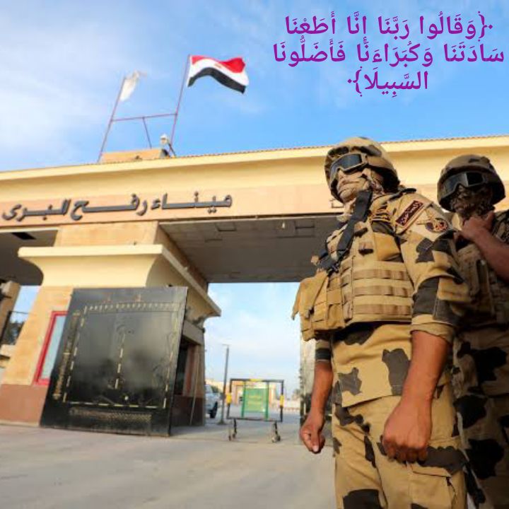 يا أهلنا في مصر و الأردن، إن #غزة_تُباد !!

كيف يطيب لكم العيش..؟
كيف يطيب لكم الصمت..؟

ثم ماذا عن إخواننا الجنود والضباط؟!
حملوا السلاح، وتدرّبوا على القتال، فإذا جاءت لحظة الجد، وقفوا على الحدود يشربون الشاي والقهوة!!

أما تخافون أن الدائرة لن تقف عند غزة؟!

قال ﷺ: [ما من