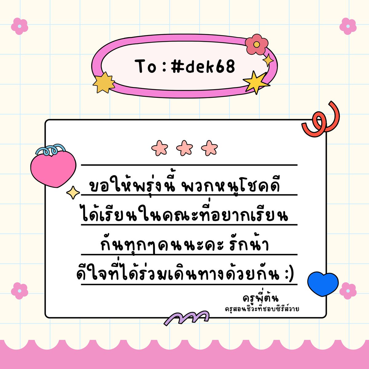 #dek68 ขอให้ได้อันดับ 1 ทุกคนเลยนะ
เราทำเต็มที่ที่สุดแล้วภายใต้เงื่อนไข ณ เวลานั้น
ทุกคนเก่งมาก 🤍 #TCAS68