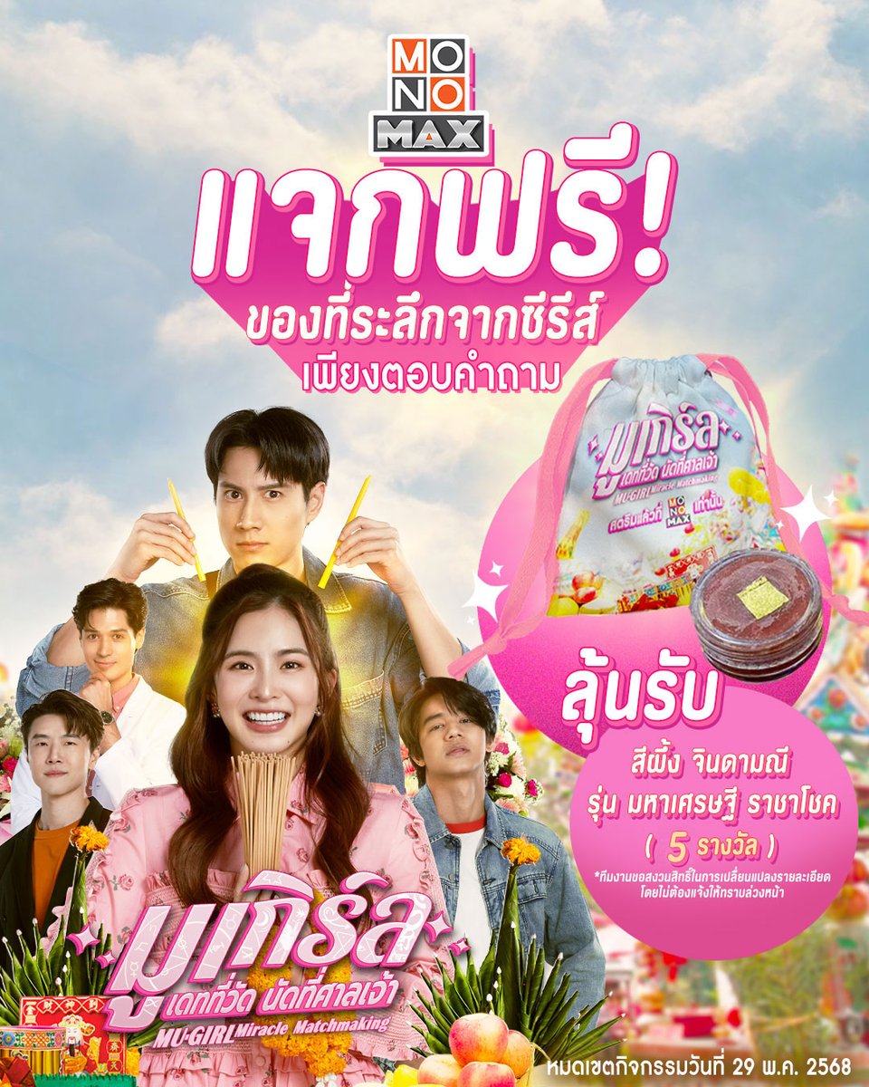 กิจกรรมลุ้นรับของที่ระลึกสุดพิเศษ!
จากซีรีส์ มูเกิร์ล เดทที่ว้ด นัดที่ศาลเจ้า
เพียงตอบคำถามว่า
“คุณอยากให้มาลาคู่กับใครมากที่สุด พร้อมบอกเหตุผล”

💗กติการ่วมสนุกง่ายๆเพียง💗
1. กด Like เพจ Monomax และกด Share โพสต์นี้พร้อมติดแฮชเเท็ก #มูเกิร์ล #MuGirl #ปีนี้เราจะมีผัว #monomax