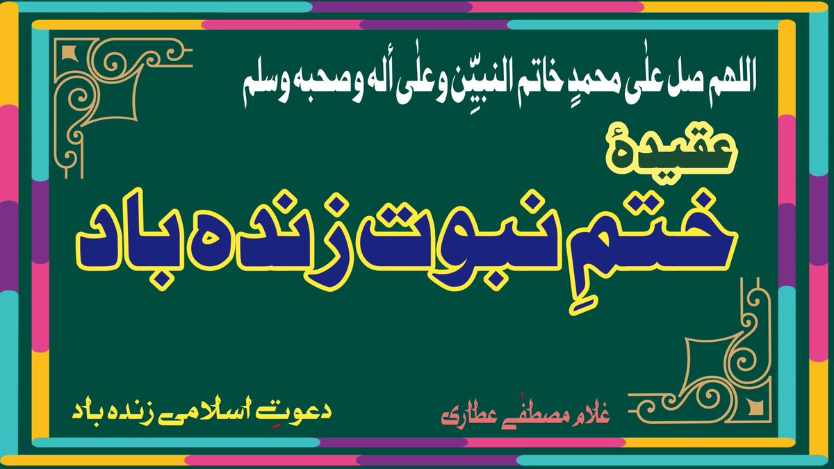 کچھ دنوں سے اس فورم پر منکرین ختم نبوت نے بہت شور ڈالا ہوا ہے۔ 
اے ختم نبوت کے پروانو
آئیے ختم نبوت کی دھوم مچائیں 
ختم نبوت زندہ باد 
#khatmenabuwat
#thelastprophet
#عطاری_قبیلہ