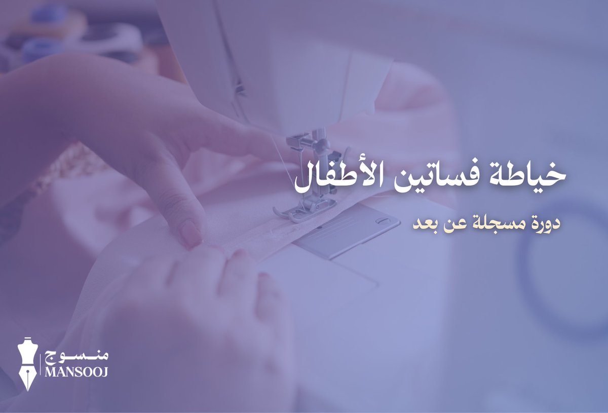 Mansoooj's tweet photo. تعلّم خطوة بخطوة كيف تخيط فساتين الأطفال بتقنيات احترافية، من اختيار القماش حتى التشطيب النهائي.
مهارة تبدأ من شغفك، لهدف شخصي أو لانطلاق خط أزياء خاص بك.
-

للتسجيل 🔗🔽:
https://t.co/OP2OZ81B6k https://t.co/RWtlbBjaTc