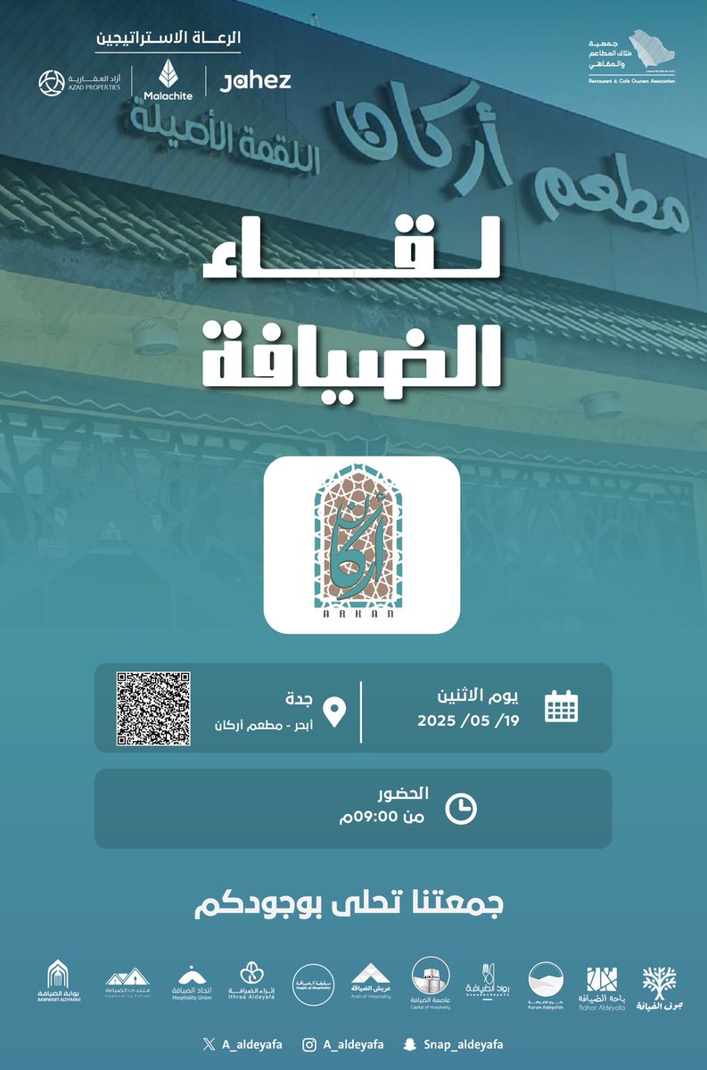 #لقاء_الضيافة
تُقيم الليلة جمعية ملاك المطاعم والمقاهي لقاء (خاص) في مطعم أركان
أحد المطاعم المميزة بتنوع أركانه ونكهاته المستوحاة من عدة ثقافات، وتقديمه العصري للأطباق الشعبية.

لقاء ثري يجمع عددًا من الأعضاء بهدف تبادل التجارب، نقل الخبرات، وتوسيع شبكة العلاقات في أجواء ودية