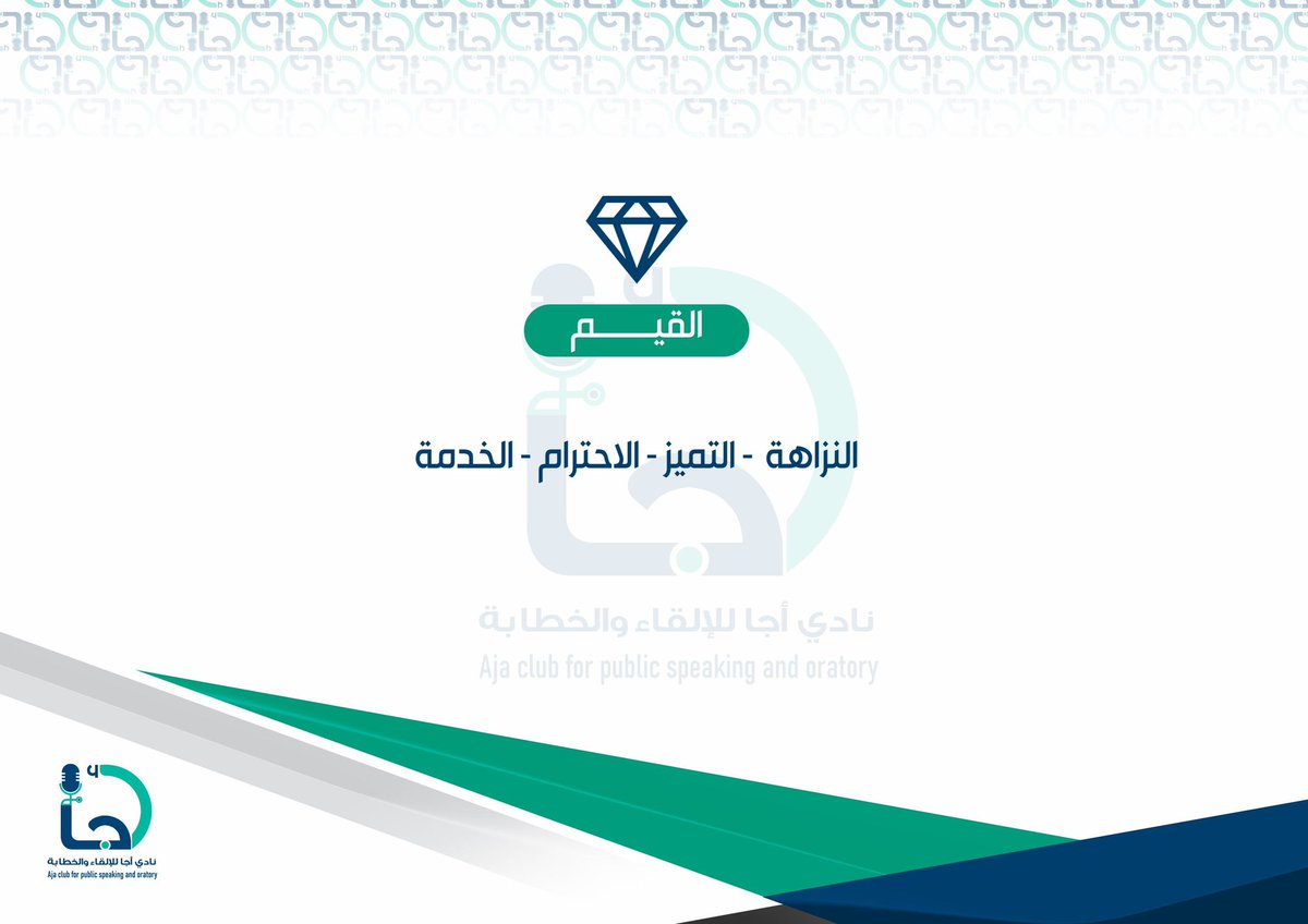 Aja_2025's tweet photo. #نبذه | 

{الرؤية &amp; الرسالة &amp; القيم}
لـ #نادي_أجا_للإلقاء_والخطابة 

#حائل https://t.co/CF3mMUrLkR