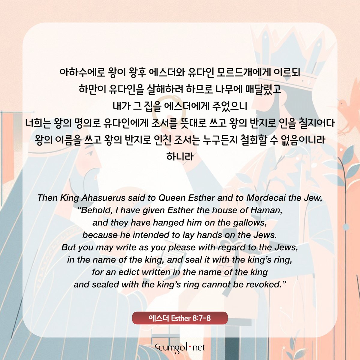 ccumgol's tweet photo. #에스더8_7-8 #에스더 #Esther #성경 #말씀 #말씀카드 #개역개정 #ESV #Bible #word #Bibleverse #versecard #goodnews #Christian #ccumgol #꿈골 #하늘보리체 #Helvetica Neue #빙그레 메로나체 #BingImageCreator #CopilotDesigner https://t.co/QCB8hJErXQ