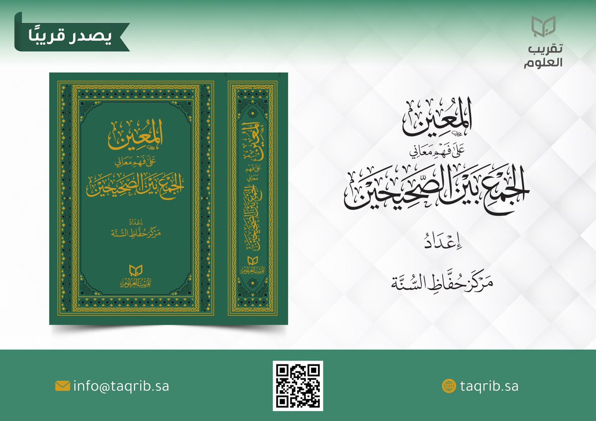 تقريب العلوم (@taqrib_sa) on Twitter photo #يصدر_قريباً إن شاء الله تعالى:
كتابٌ قيِّمٌ نافعٌ للجميع، ولا سيَّما لطَلَبَة العِلْم وحُفَّاظ السُنَّة؛ عنوانه:
المُعِيْن على فَهْمِ معاني الجمع بين الصحيحين.
الكتاب من إعداد #مركز_حفاظ_السنة.
<a href="/hoffadh/">مركز حفاظ السنة</a>
وإصدار #شركة_تقريب_العلوم.
<a href="/Taqrib_sa/">تقريب العلوم</a> #يصدر_قريباً إن شاء الله تعالى:
كتابٌ قيِّمٌ نافعٌ للجميع، ولا سيَّما لطَلَبَة العِلْم وحُفَّاظ السُنَّة؛ عنوانه:
المُعِيْن على فَهْمِ معاني الجمع بين الصحيحين.
الكتاب من إعداد #مركز_حفاظ_السنة.
<a href="/hoffadh/">مركز حفاظ السنة</a>
وإصدار #شركة_تقريب_العلوم.
<a href="/Taqrib_sa/">تقريب العلوم</a>