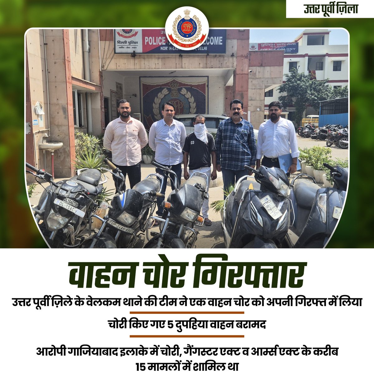 DCPNEastDelhi's tweet photo. उत्तर पूर्वी ज़िले के वेलकम थाने की टीम ने एक वाहन चोर को अपनी गिरफ्त में लिया।

चोरी किए गए 5 दुपहिया वाहन बरामद

आरोपी गाजियाबाद इलाके में चोरी, गैंगस्टर एक्ट व आर्म्स एक्ट के करीब 15 मामलों में शामिल था

#DPUpdates
@LtGovDelhi @DelhiPolice @Ravindra_IPS https://t.co/vTr6gUXVcs