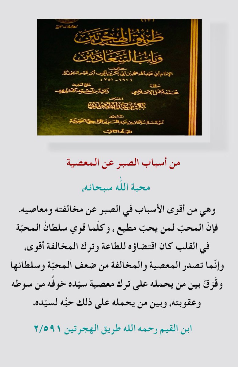 ishraqat0's tweet photo. من أسباب الصبر عن المعصية 
محبة اللّٰه سبحانه وتعالى ،

@BetaqaDaawia 
#داعم_للخیر 

#ابن_القيم 
#الشيخ_ابن_عثيمين
#الشيخ_ابن_باز
#فوائد_السلف https://t.co/GQWa7yCYns