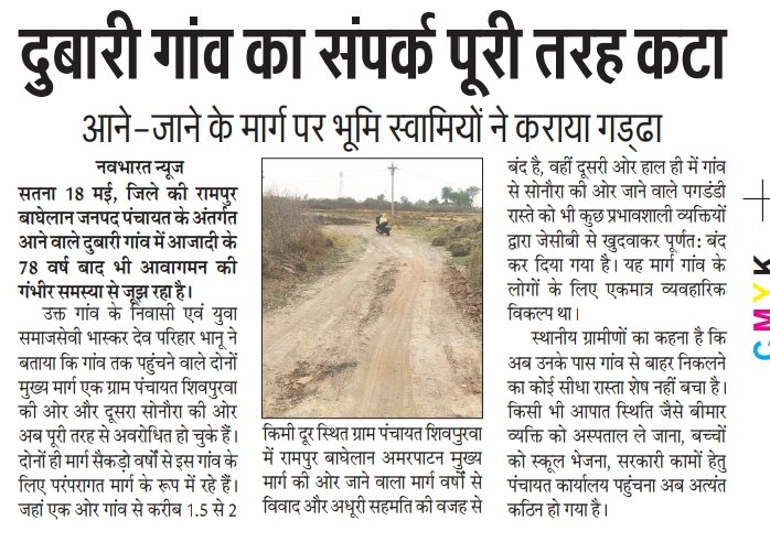 BhaskarDevPari1's tweet photo. आजादी के 78 वर्ष बाद भी सतना (म.प्र.) का गांव आवागमन की समस्या से जूझ रहा है। गांव से निकलने वाले दो आम रास्ते दोनों ही बंद हो चुके हैं।  हमारा निवेदन है @MPGovernment @Collector_Satna से की सड़क निर्माण हेतु समस्या का स्थाई समाधान निकला जाय। https://t.co/bFcfO4tqJZ