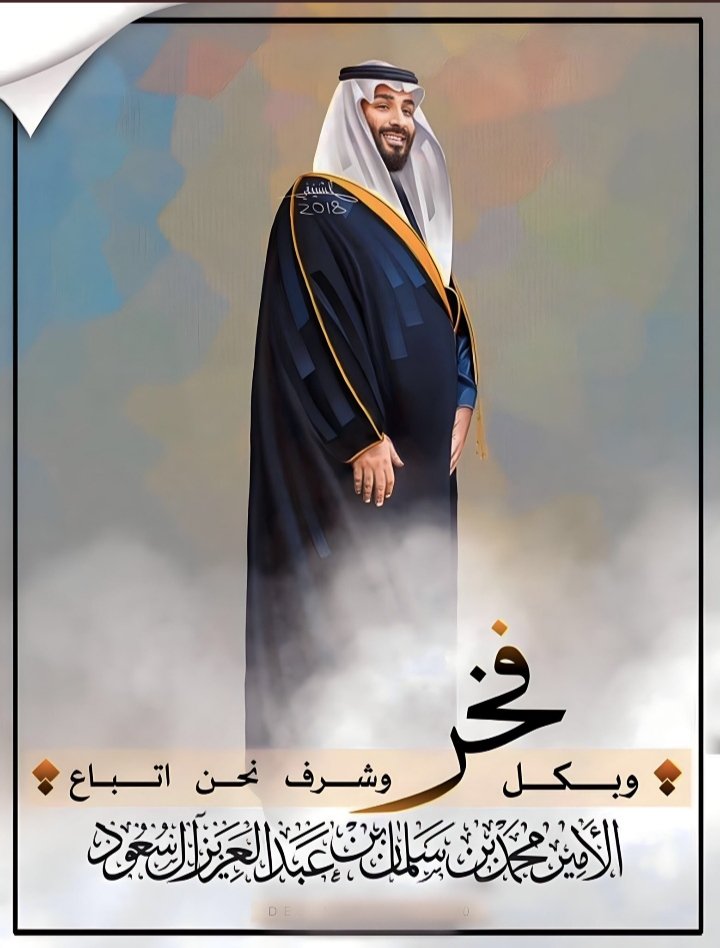 فخر العرب محمد بن سلمان 🇸🇦🇸🇦