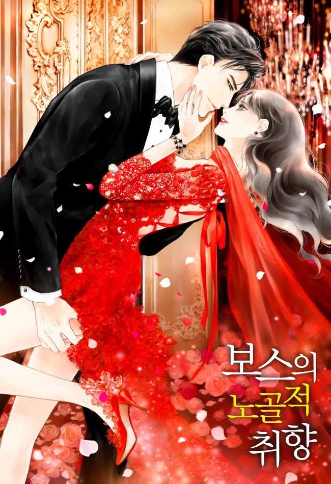 픽썸 새 드라마 <보스의 노골적 취향> 감독: 강민구 (변론을 시작하겠습니다) 동명의 로맨스 웹소설 원작