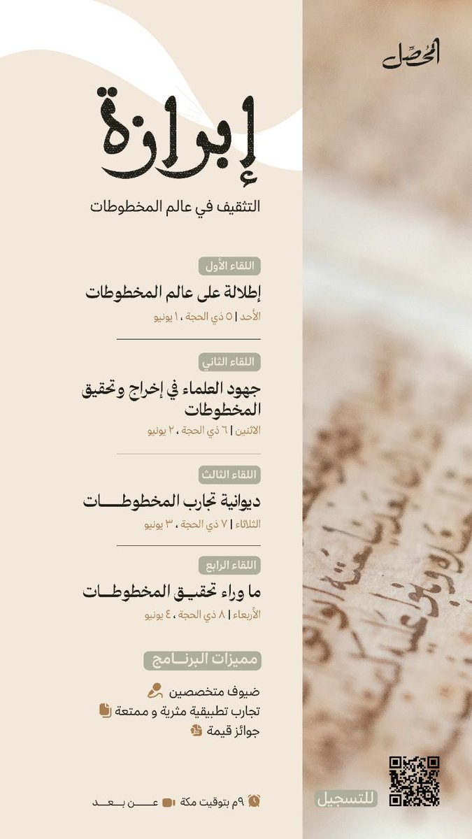 اكتشف كيف تُبعث الكتب من خزائن المخطوطات إلى رفوف مكتبتك، في نسخة جديدة من برنامج إبرازة، والذي نقدم فيه مجموعة لقاءات تأخذك إلى عالم المخطوطات وتحقيق الكتب، بلغة سهلة وبأسلوب مشوّق، موجهة لغير المتخصصين.✨📜

للاشتراك :
salla.sa/nadiimco/gyQvx…