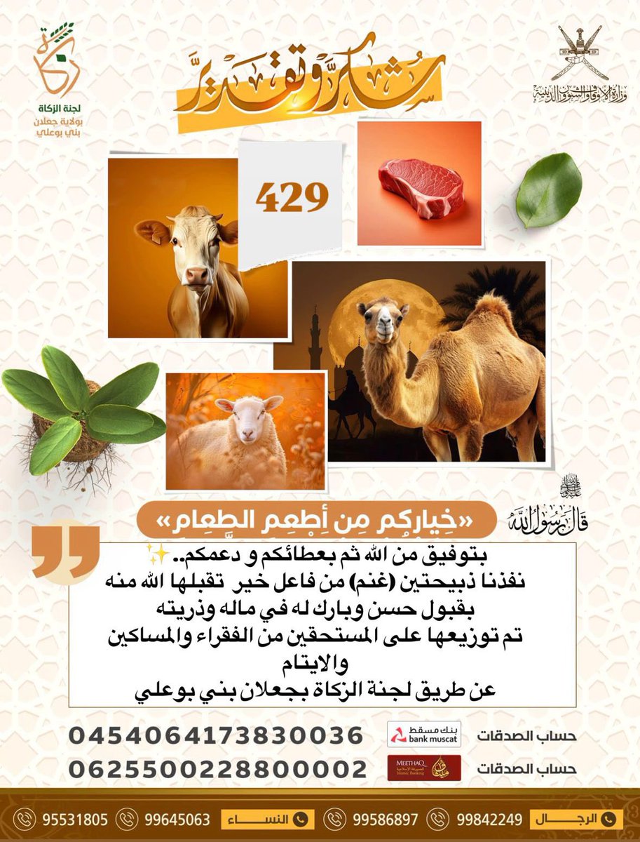 لجنة الزكاة بجعلان بني بوعلي (@zakatjalan) on Twitter photo بتوفيق من الله ثم بعطائكم و دعمكم..✨
نفذنا ذبيحتين (غنم) من فاعل خير تقبلها الله منه بقبول حسن وبارك له في ماله وذريته
تم توزيعها على المستحقين من الفقراء والمساكين والايتام
عن طريق #لجنة_الزكاة_بجعلان_بني_بوعلي
بالتعاون مع <a href="/alarimi_khalid/">Khalid Alarimi</a> وكيل البشائر للّحوم بتوفيق من الله ثم بعطائكم و دعمكم..✨
نفذنا ذبيحتين (غنم) من فاعل خير تقبلها الله منه بقبول حسن وبارك له في ماله وذريته
تم توزيعها على المستحقين من الفقراء والمساكين والايتام
عن طريق #لجنة_الزكاة_بجعلان_بني_بوعلي
بالتعاون مع <a href="/alarimi_khalid/">Khalid Alarimi</a> وكيل البشائر للّحوم