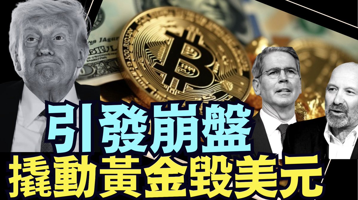 穆迪代言與川普對賭！正式開啟金融核爆：黃金比特幣PK 美元美債⋯ 製造全球金融危機！《今日點擊》（05 19 25）#川普#特朗普 https://t.co/c1yoV7aEq2