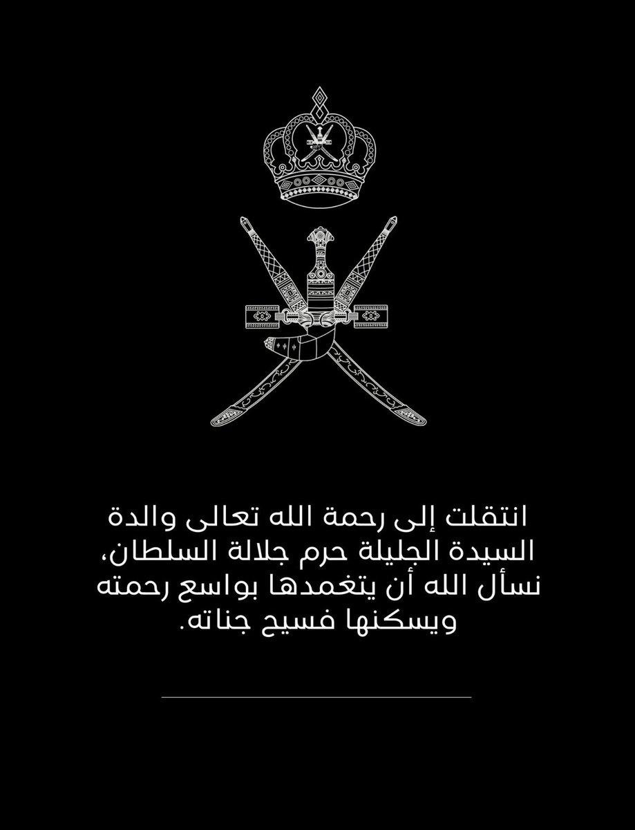 oman402's tweet photo. أتقدم بخالص التعزية والمواساة للسيدة الجليلة حفظها الله وأبقاها                في وفاة والدتها ( السيدة خالصة ) اللهم أغفر لها وأرحمها وأعفو عنها وأسكنها فسيح جناتك اللهم ألهم أهلها وذويها الصبر والسلوان https://t.co/eNY80PURzU