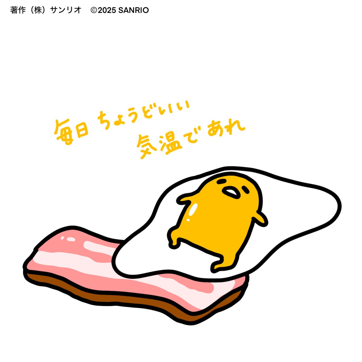 gudetama_sanrio's tweet photo. 毎日ちょうどいい気温であれ https://t.co/VTDULxjKre