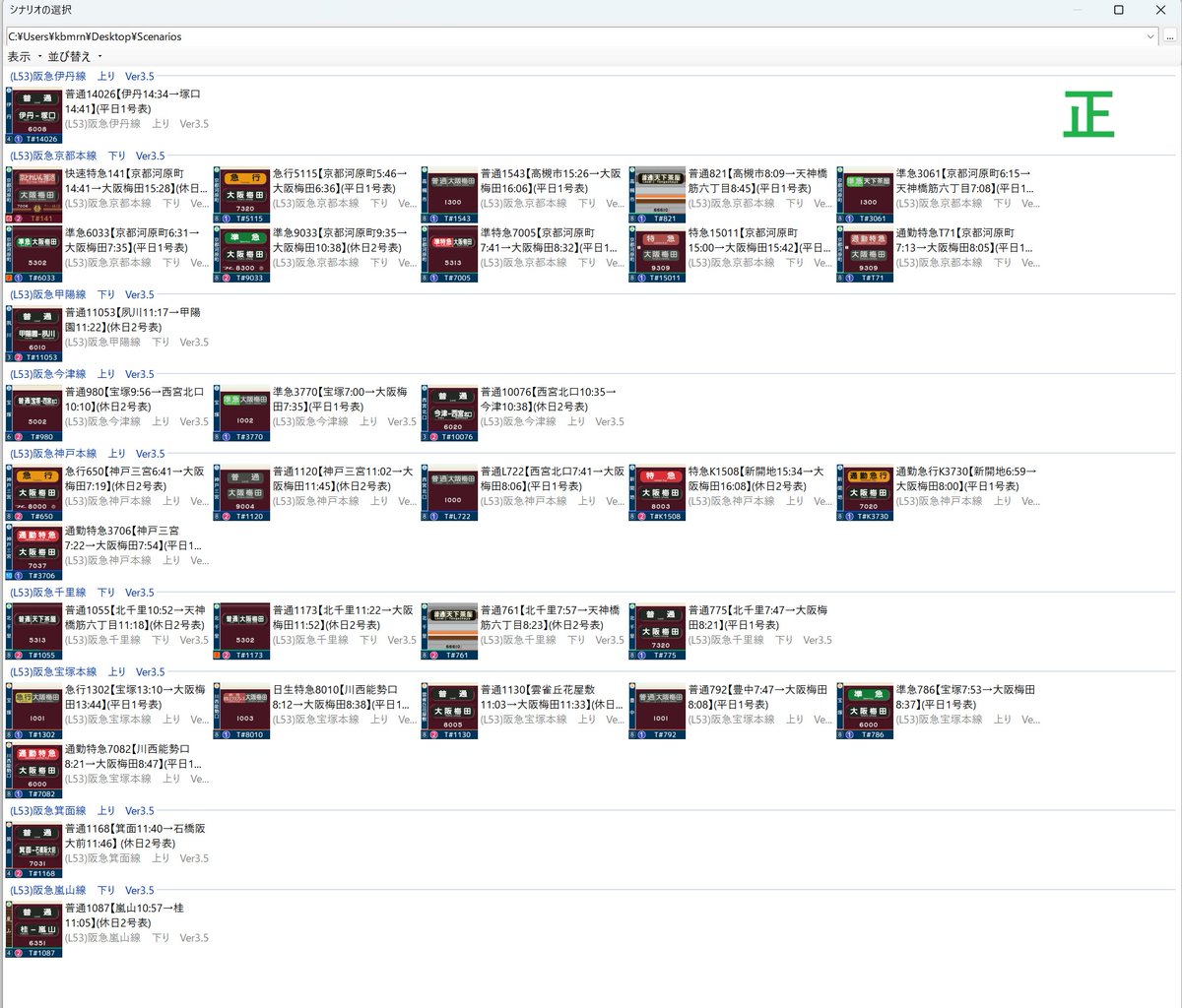 【bve阪急車両パック　環境によって更新お願いします】
圧縮ソフトの都合で一部ファイルが文字化けしてしまい、L53氏制作のシナリオがすべて表示されない不具合が環境によって発生する場合があります。シナリオが正しくインストールされた場合は、33シナリオ表示されますので一度ご確認ください。