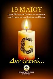 PyxisInstitute's tweet photo. Μέρες σαν αυτή θα έπρεπε στα σχολεία μας να κάνουν εκδηλώσεις για τον ποντιακό και εν γένει μικρασιατικό ελληνισμό. Αντ' αυτού έχει γίνει η πολιτική επιλογή να σιωπουμε.
Όσο, όμως, κι αν κάποιοι θέλουν να κάνουμε τα "στραβά μάτια", το αίμα είναι πολύ για να το αγνοησει η ιστορία https://t.co/YJjs3lDWH9