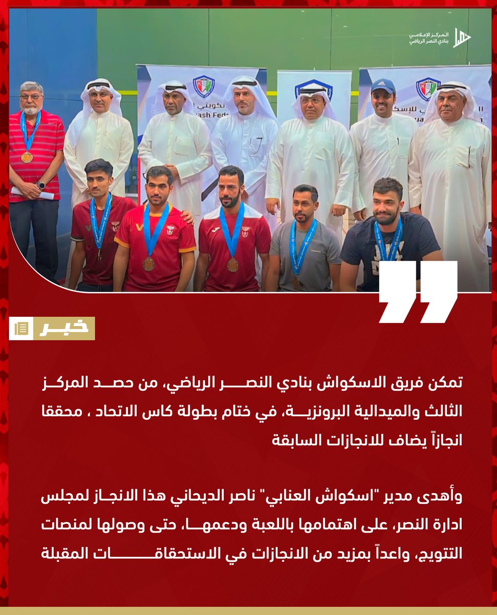 ClubAlnasr's tweet photo. اسكواش "العنابي" ثالث كاس الاتحاد 🥉🤎

تمكن فريق الاسكواش بنادي النصر الرياضي، من حصد المركز الثالث والميدالية البرونزية، في ختام بطولة كاس الاتحاد ، محققا انجازاً يضاف للانجازات السابقة.
وأهدى مدير "اسكواش العنابي" ناصر الديحاني هذا الانجاز لمجلس ادارة النصر، على اهتمامها باللعبة ودعمها، حتى وصولها لمنصات التتويج، واعداً بمزيد من الانجازات في الاستحقاقات المقبلة.