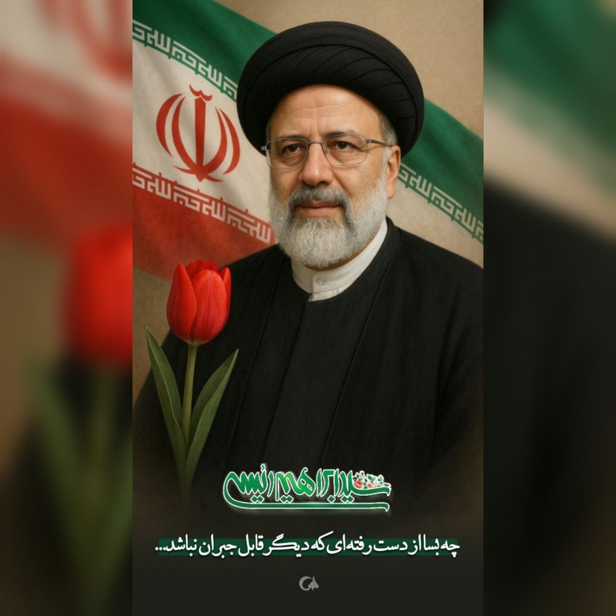 چه بسا از دست رفته ای که دیگر قابل جبران نباشد
#خادم_حرم_ایران
#خادمان_مردم