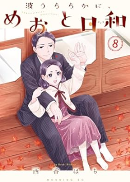 by30mino's tweet photo. 最近読んだ漫画で
今度ドラマ化もされる
「波うららかに、めおと日和」

このマンガ、ほのぼのとしている割に
色々と考えさせれられている

そして、この最新刊のセリフが
すごく良いなと思いました。

簡単に背景を説明すると
時代は昭和初期

これから日中戦争に突入し��うというタイミングで

姉（主人公）は
夫が海軍中尉として軍艦に乗っており
いつ帰ってくるのかわからない

妹は思い人が
赤紙で招集され
今どこの戦地にいるのかもわからない

二人とも、
戦地に向かう人たちの
無事を願いつつも
否が応でも、悪い考えが頭をよぎって
心が不安定になって泣いている時

そんな姉妹に対して
母が言ったセリフ

＝＝＝＝＝＝＝

残された自分を憐れんで泣いているのなら
みっともないから
おやめなさい。

不用意に悪い事ばかり考えて泣いているのなら
お国のために戦う二人に失礼だから
おやめなさい。

＝＝＝＝＝＝＝

このセリフ
確かに、今の時代の私達には
あまり臨場感が持てないセリフかもしれないけど

身近にある事に置き換えたら
すごく説得力がある言葉だなと思った

誰かと��較して
あの人の方が持っている
あの人の方が認められている
あの人の方が幸せそうだ
あの人の方が・・・と、
比較して

なんであの人ばかり
私はこんなに頑張っているのに
どうせ私なんか
と、一人で勝手に比較して
一人で勝手に被害者になって

相手のこれまでの努力や
想いや、背景を考えずに
一人で勝手に
置いてけぼり感を感じて泣いているのであれば

それは、みっともないから
おやめなさい

また、まだそんな事実は
起こってもいないのに

失敗したらどうしよう
嫌われたらどうしよう
きっとみんなに笑われる
これまでもうまくいかなかったから
きっと今回も・・・

など、勝手な妄想、幻想で
一人で勝手にどんどんネガティブになっていって

自分自身が、挑戦しない事を
誰かのせいにして正当化するのは

自分自身の可能性、未来に対して
また、きっと応援してくれるであろう
周りの人に対して
失礼極まりない行為だから
おやめなさい

と、現代であれば
そう置き換えることもできるのではないかと、思った

おかげさまで
今の日本人は

戦地に招集されるという可能性は
これまでのところは、とても低い

自衛隊の方たちが
国境の最前線で
��張感の中で役割を果たしてくれている事を
知らない人も多い現状

この平和
いつまで続くかわからないのに

だからと言って
一個人にできる事なんて
そんなにない

何か、運動をしたら
世の中が変わるのか？

世の中が変わる前に
人生終わりそうだ

だからと言って、何もできないのか？
というと、そうでもないようだ

今、自分が与えられた環境で
与えられた役割を通して
自分の隣りにいる人
目の前にいる人のために
自分ができる事を何か一つ
やってみる

自分の気持ち、感情が荒れていても
誰かの幸せを祈ることが
一日に、一回でもできたら

その積み重ねはきっと
誰かの心に届く

そして、その祈り（思い）によって
心が温かくなった人が
一人、また一人と増えて・・・
その人たちも、その一回を
積み重ねて行けば・���・

理想論かもしれないが
それでも、最初からあきらめてやらないよりは
いくばくか、ましだし

自分が生きている間には
どうにもならないかもしれないが

その積み重ねが
世界のどこかで起こっている戦いを
終わらせるきっかけに
つながる事が無い
とは、言い切れない

気の長い話だけど

現実的に起こっている大きな争いを
直接的に止めることはできないが

他者との比較からくる
人を恨む気持ち
自分自身への諦めなど

自分自身の心の中に起こる争い（二項対立）に
stopをかけることは
できるのかもしれない

シロフクコーヒーのオリジナルブレンドは
浅煎り派と深煎り派の戦いに
stopをかける方法の一つだと思っている

深煎りの豆と
浅煎りの豆

どちらにも良さがあるので
その良さが共に引き立つ落としどころを見つけて
ブレンドしてみました

「波うららかに、めおと日和」は
空海ブレンドとペアリングが良いと思う

#コーヒーとマンガ
#波うららかにめおと日和