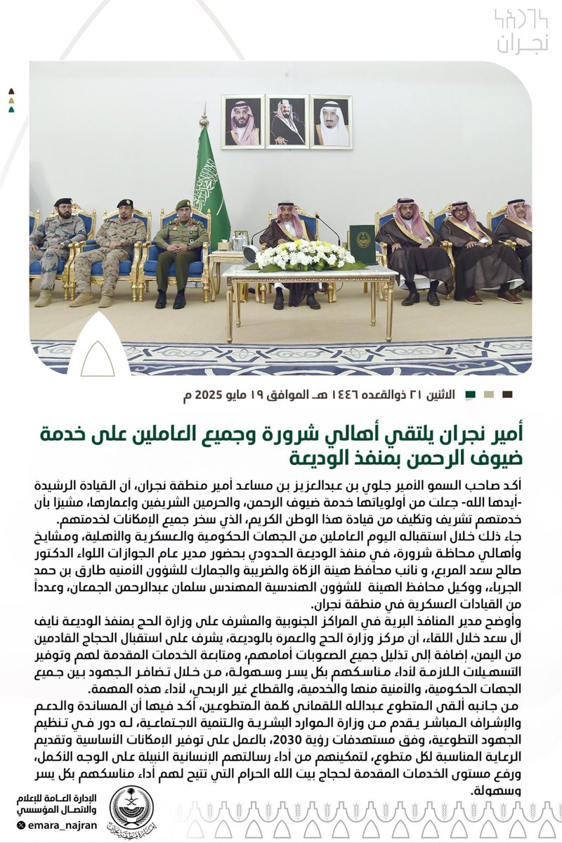 ondomarketins's tweet photo. #أمير_نجران يلتقي أهالي #شرورة وجميع العاملين على خدمة ضيوف الرحمن بمنفذ #الوديعة. https://t.co/2K0edxY15F