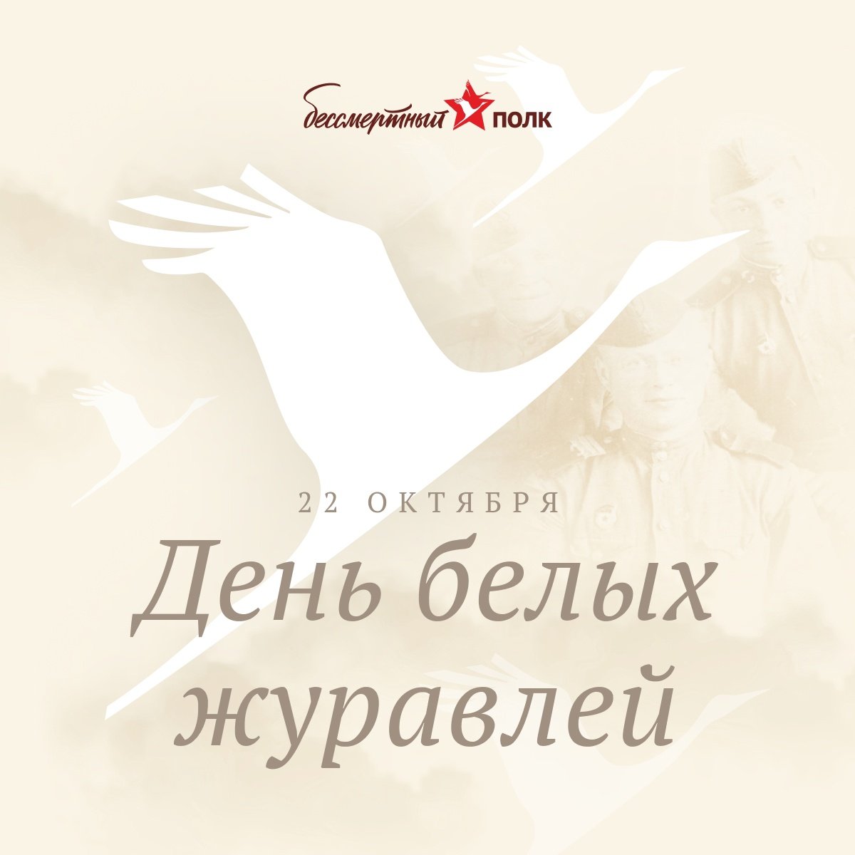Сегодня, 22 октября, в память о солдатах, не вернувшихся с войны, отмечается международный День белых журавлей. Появился праздник по инициативе поэта Расула Гамзатова, автора знаменитого стихотворения «Журавли».

#БессмертныйПолк #МойПолк #moypolk