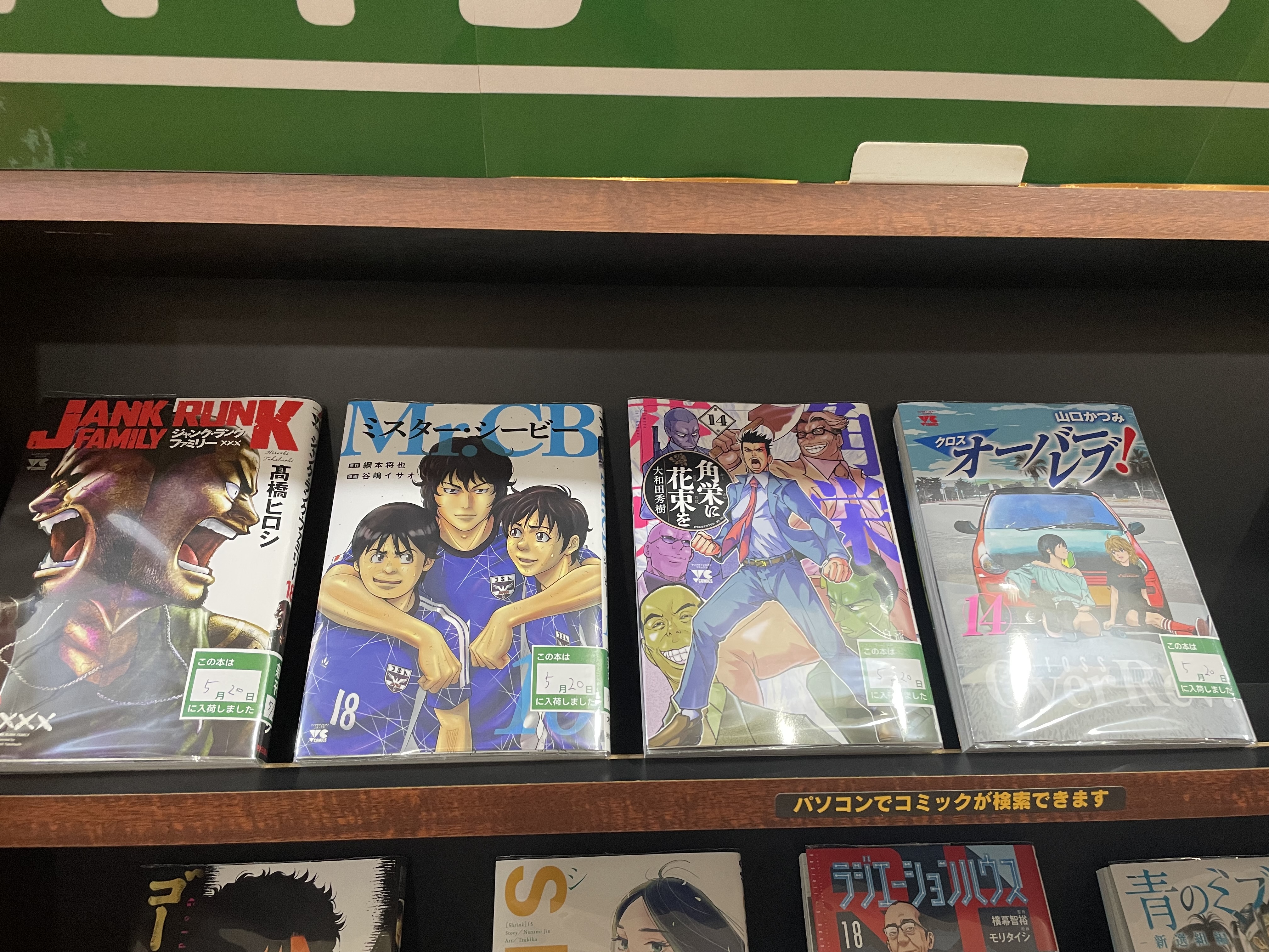 ジャンクランクファミリー1〜18巻 ジャンク・ランク・ファミリー 18 (ヤングチャンピオン