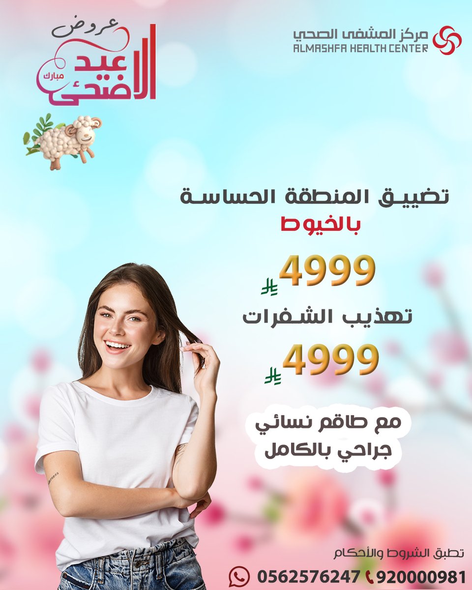 almashfahmc's tweet photo. عروضنا غير
نسعد في خدمتكم
✅️للاستفسار عبر الواتس اب الخاص بالمشفى الصحي
واتس اب : 0562576247

#تجميل #شد #ليزر

#مستشفيات_الشرقية
#مستشفيات_الدمام
#مستشفيات_الخبر
#تكميم
#تكميم_المعده https://t.co/ITJcBDVRO0