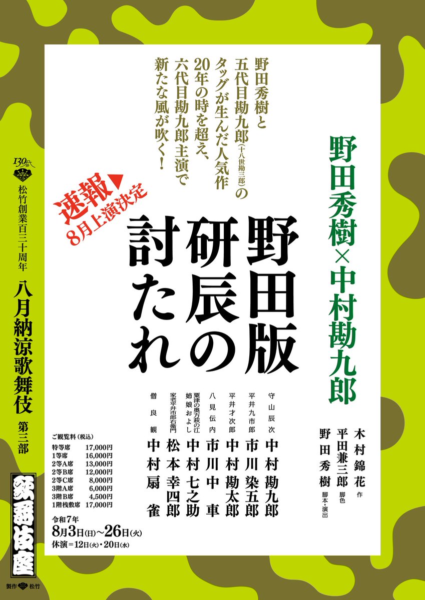 stage_natalie's tweet photo. 「八月納涼歌舞伎」で「野田版 研辰の討たれ」辰次役は中村勘九郎、野田秀樹のコメントも到着（コメントあり）
https://t.co/yGVLgNIVzI https://t.co/0wOYjBErUC