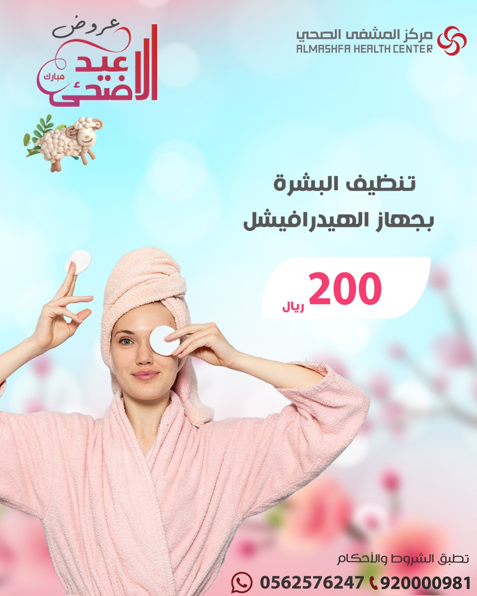 almashfahmc's tweet photo. عروضنا غير
نسعد في خدمتكم
✅️للاستفسار عبر الواتس اب الخاص بالمشفى الصحي
واتس اب : 0562576247

#تجميل #شد #ليزر

#مستشفيات_الشرقية
#مستشفيات_الدمام
#مستشفيات_الخبر
#تكميم
#تكميم_المعده https://t.co/I7MdM0V6xD