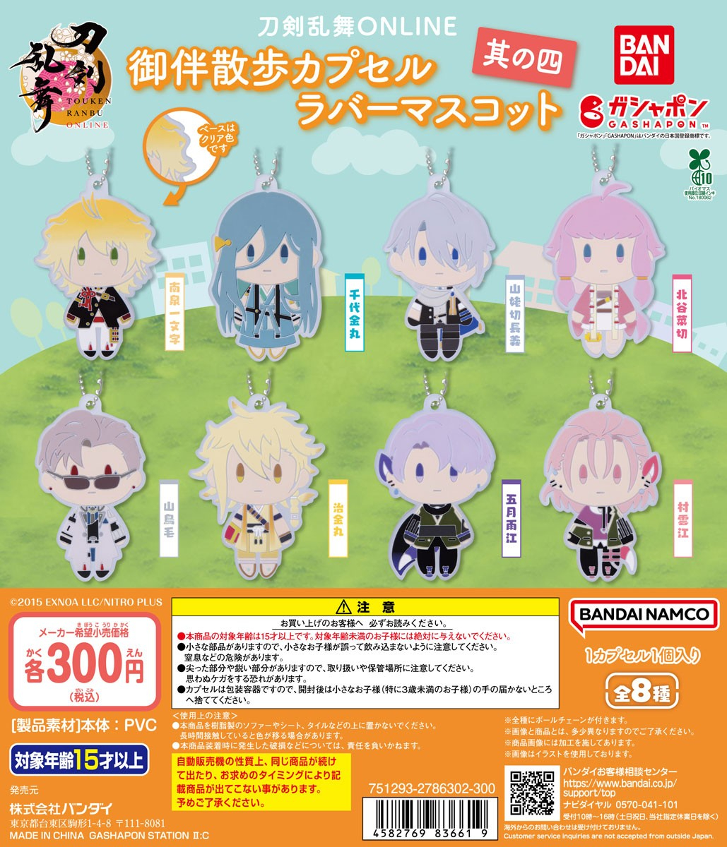 ガシャポンでゲット！／ #刀剣乱舞ONLINE 御伴散歩カプセルラバー