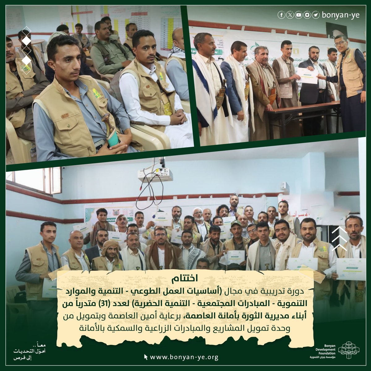 اختتمت اليوم بمديرية الثورة في أمانة العاصمة الدورة التدريبية في مجال أساسيات العمل الطوعي " التنمية والموارد التنموية والمبادرات المجتمعية والتنمية الحضرية "  والذي أقيمت برعاية أمين العاصمة الدكتور حمود عباد ضمن برنامج دعم التطوع ل31 متدربا والذي نفذته اكاديمية بنيان للتدريب