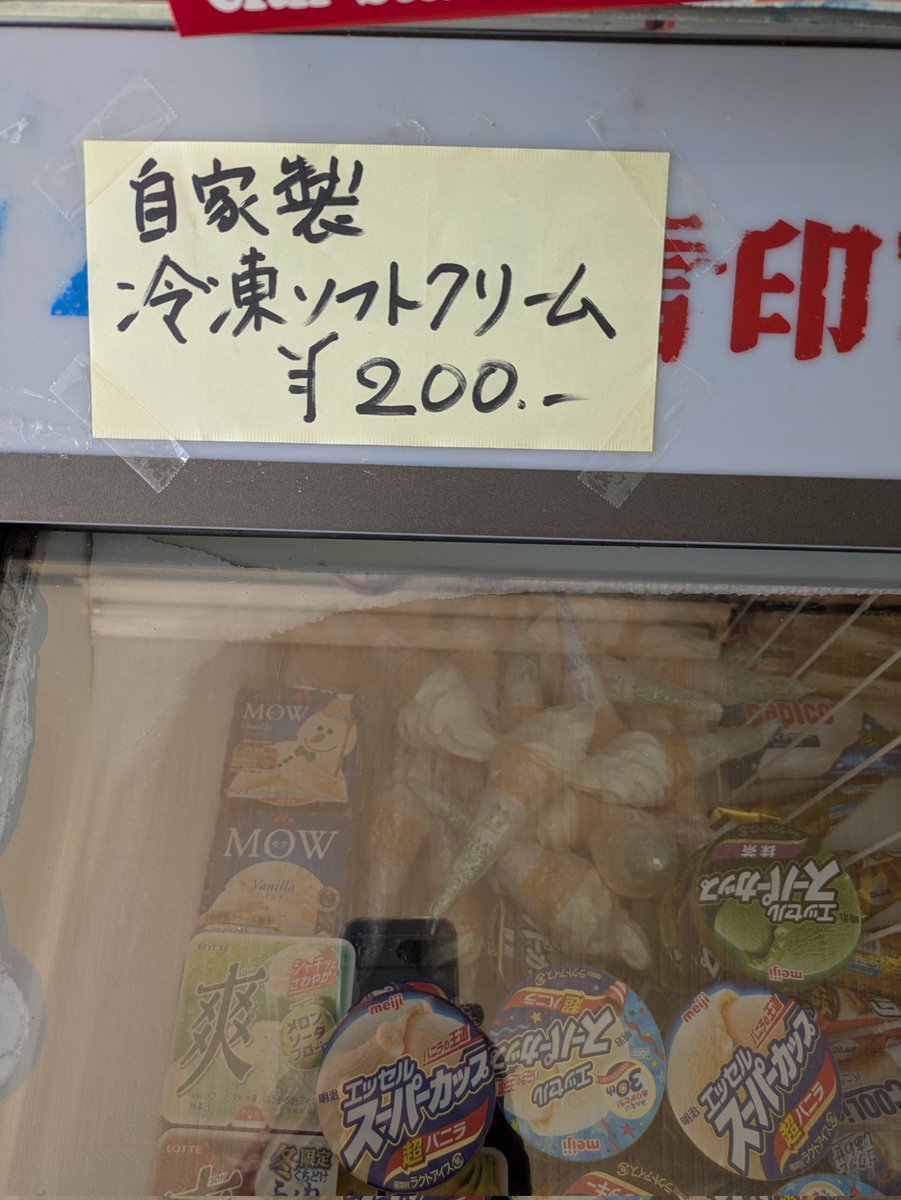 六郷町にあるお菓子の本間
御歳88歳のばあちゃんが切り盛りしてるの
今どき200円のソフトクリーム🍦があることにビックリʘ⁠‿⁠ʘ
美味しい(⁠θ⁠‿⁠θ⁠)美味しくするためのレシピあるって
学生さん子どものためのお店
