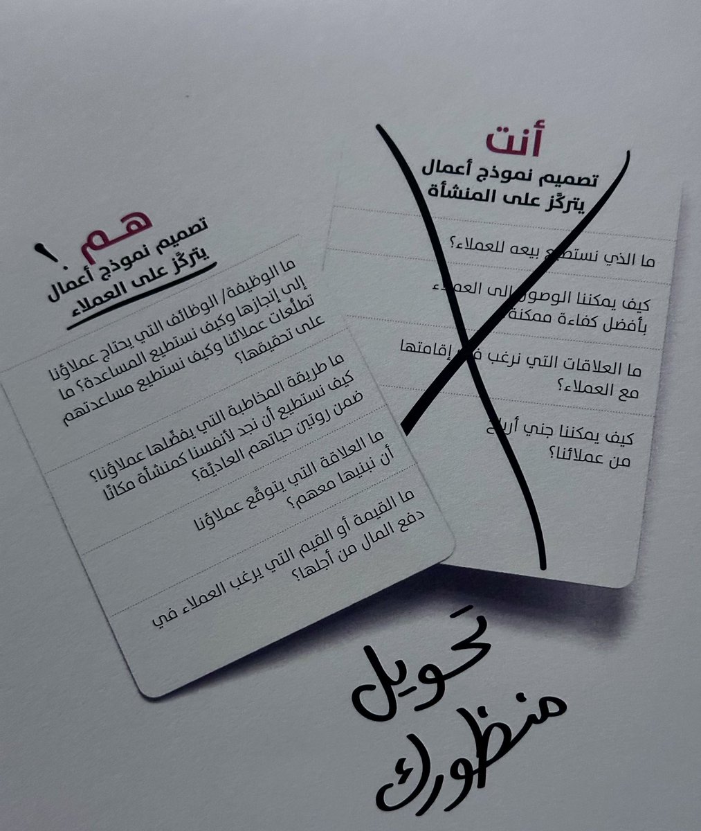 الفرق الحقيقي بين فكرة عبقرية تحوّلت لمشروع ناجح، وفكرة بنفس الذكاء لكنها فشلت؟

مو في الفكرة💡

الفرق في من بُني المشروع لأجله:
إذا بنيته على افتراضاتك، فاعرف أنه مشروعك أنت… 

بس إذا بنيته على احتياج عميلك، فهنا تبدأ القصة الحقيقية للنجاح🚀✨