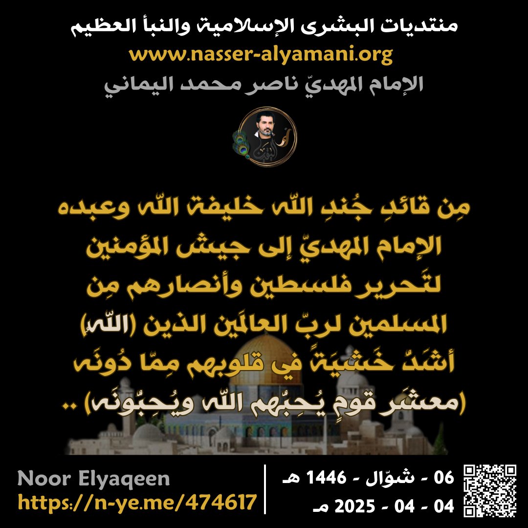 justwith_allah's tweet photo. 🔻🔻🔻🔴🔴🔴
عاجل ومهم جداً

من قائد جند الله خليفة الله وعبده الإمام المهدي إلى جيش المؤمنين لتحرير فلسطين وأنصارهم من المسلمين لرب العالمين الذين في قلوبهم الله أشد خشيةً مما دونه(معشر قوم يحبهم الله ويحبونه)
الإمام المهدي ناصر محمد اليماني
4-4-2025
https://t.co/9W5iN7amQQ https://t.co/vkkBGXeSS5