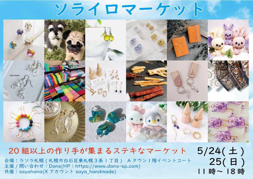 おはようございます🐟
イベントのお知らせいっぱい🤭

今週末の土日は、ラソラ札幌Aタウン1F イベントコートにてソライロマーケット✨️
可愛いアクセサリーや雑貨、美味しいものなど20店舗以上が出店します🎶
鰹節やお出汁もいっぱい持っていきますので、是非遊びに来てね🎀

rasora-sapporo.com/nocat/86444.ht…