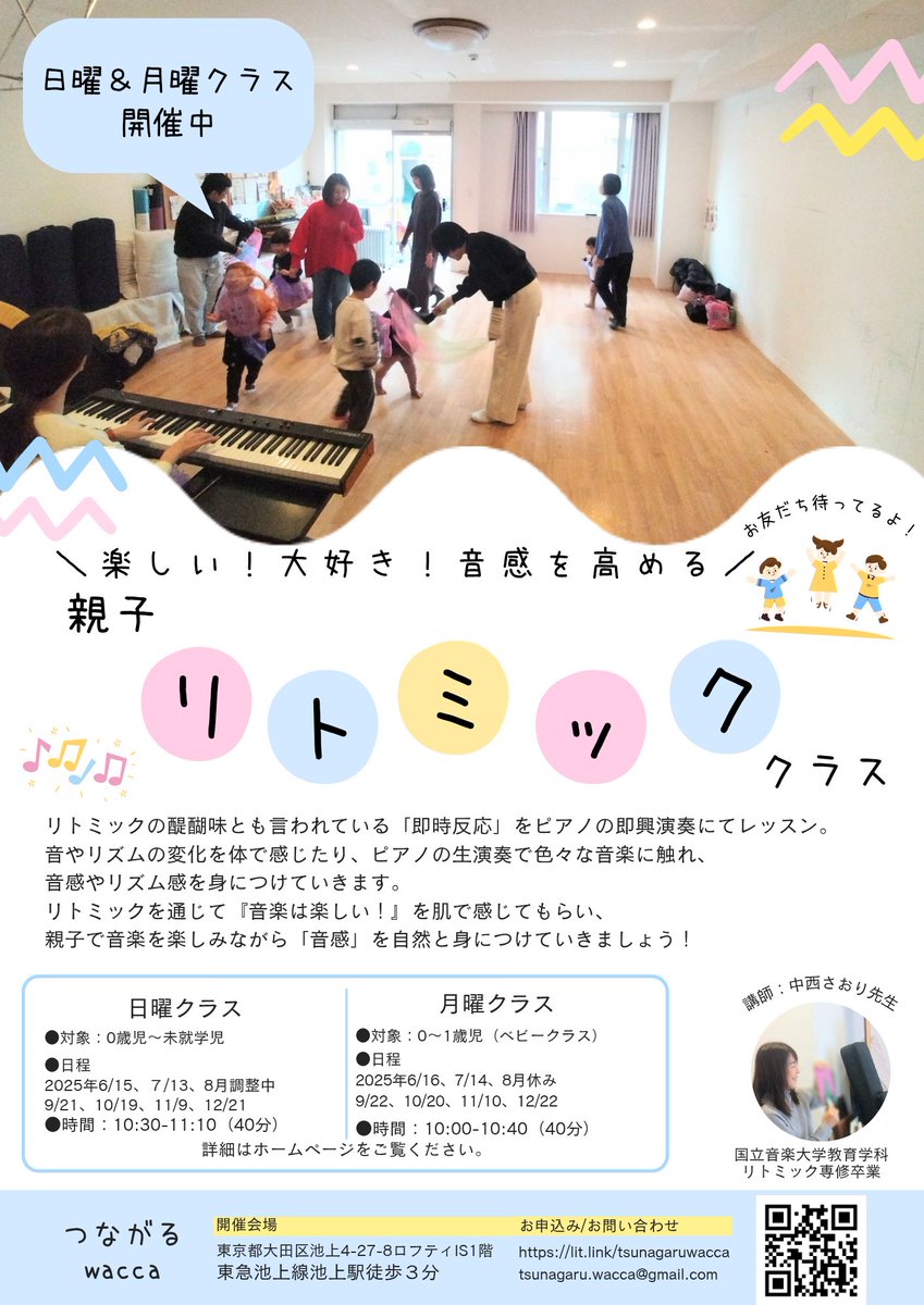 tsunagaru_oota's tweet photo. ☆5月 #親子リトミック 開催！

今月も楽しいレッスンにこども達の笑顔が満開🌺

▶日曜日10:30〜11:10 
6/15 7/13 8月調整中 9/21 10/20 11/9 12/21

▶月曜日10:00〜10:40
6/16 7/14 8月休 9/22 10/20 11/10 12/22

🎶会場
#つながるwacca （ #大田区 #池上 ）

詳細👇️
https://t.co/xO6cc6vRLk https://t.co/uim1AS7gAJ