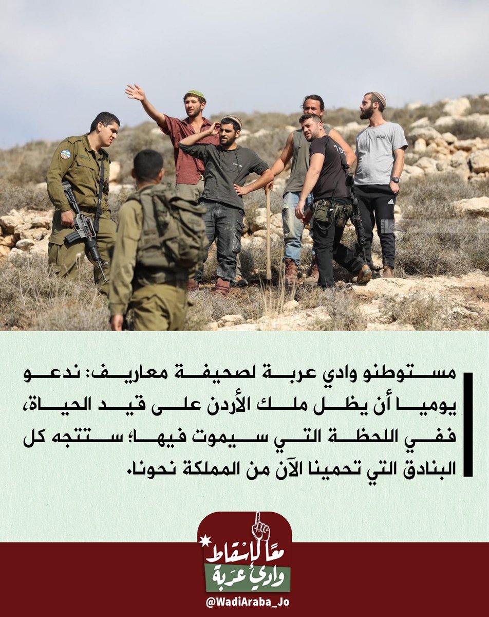 #الأردن 
#اسرائيل 
#معاً_لإسقاط_وادي_عربة