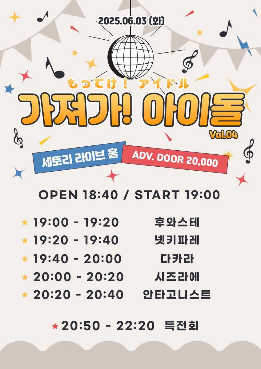 ꕤ*.°  가져가! 아이돌 Vol.4  ˚✧₊⁎
       
☘︎ 𝟐𝟎𝟐𝟓. 𝟎𝟔. 𝟎𝟑 (𝐓𝐡𝐮)
세토리홀
(서울 마포구 신촌로 2안길 30 지하1층)
𝐎𝐏𝐄𝐍 𝟏𝟖:𝟒𝟎 // 𝐒𝐓𝐀𝐑𝐓 𝟏𝟗:𝟎𝟎
𝐀𝐃𝐕 𝟐𝟎,𝟎𝟎𝟎 // 𝐃𝐎𝐎𝐑 𝟐𝟎,𝟎𝟎𝟎

☘︎ 메아테_ DAKARA 랜덤 특전권 1장+ 2pt

☘︎ 예매링크
