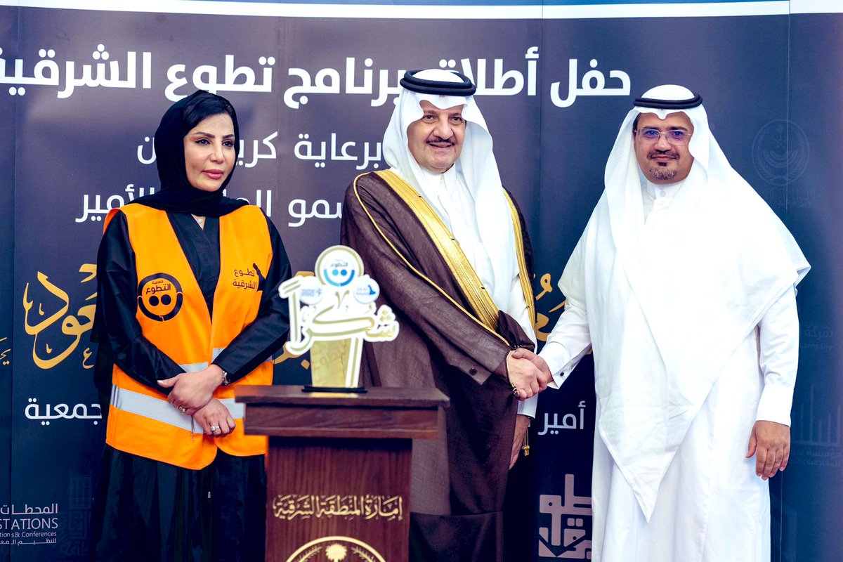 أتقدم بجزيل الشكر والتقدير لصاحب السمو الملكي الأمير سعود بن نايف بن عبدالعزيز، أمير  #المنطقة_الشرقية 
على كرم رعايته لحفل إطلاق برنامج
تطوع الشرقية والذي تشرفت بتكريمي فيه. و أشكر  أبطال الجمعية ورئيس مجلس الإدارة، على جهودهم وعطائهم المتجدد .