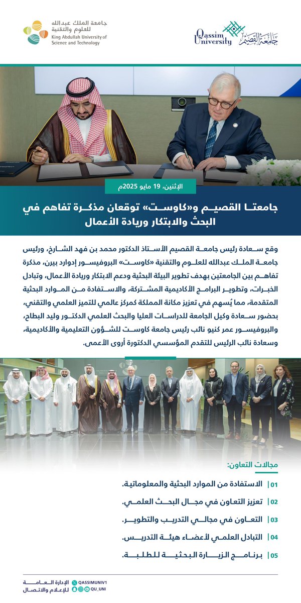#جامعة_القصيم وجامعة الملك عبدالله للعلوم والتقنية #كاوست توقعان مذكرة تفاهم في البحث والابتكار وريادة الأعمال.